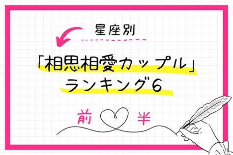 【星座別】ずっとラブラブ 「相思相愛カップル」ランキングtop6＜前半＞ Peachy ライブドアニュース