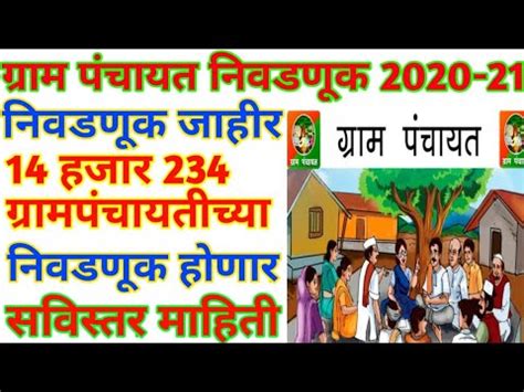 Gram Panchayat Election Maharashtra 2020 Gram Panchayat Election 2020