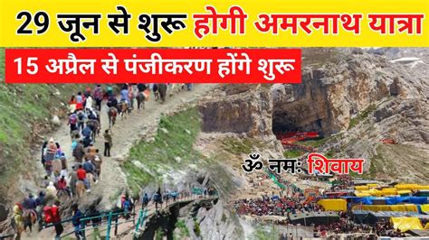 Amarnath Yatra Opening Date Amarnath Yatra Opening Date