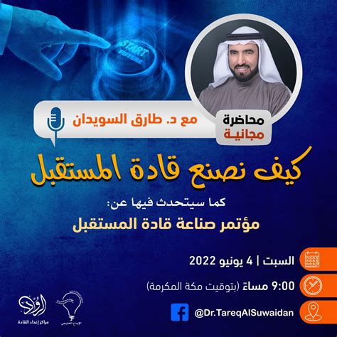 Dr Tareqalsuwaidan On Twitter دعوة عامة لحضور محاضرة مع د طارق