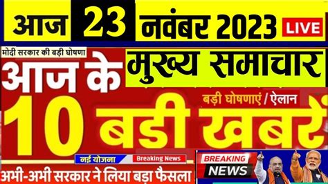 22 November 2023 Mukhya Samachar PM Modi Aaj Ka Taja Khabar Today