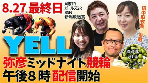 【yell】fⅡ Bsn新潟放送賞 最終日 ミッドナイト競輪【弥彦競輪】 Youtube