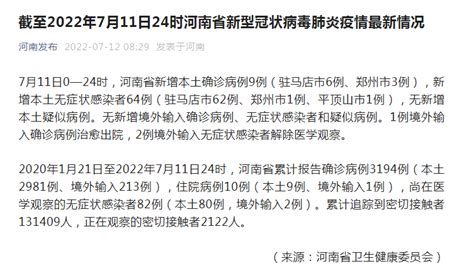 7月11日河南新增本土确诊病例9例、本土无症状感染者64例 中华网河南