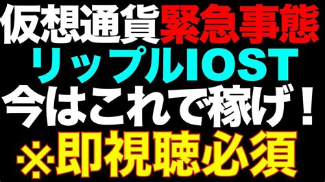 リップル【※絶対に見て‼︎】今はこれで稼げる！知らなきゃ資産が0に。iost Tkhunt