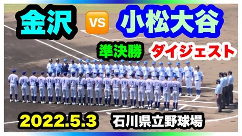 金沢 対 小松大谷 準決勝 ダイジェスト 第146回北信越地区高等学校野球石川県大会 石川県立野球場 202253 Youtube