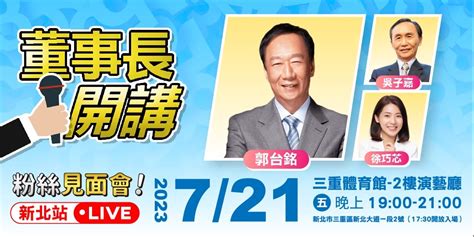 董事長開講 粉絲見面會【新北站】【特別來賓：郭台銘】｜accupass 活動通