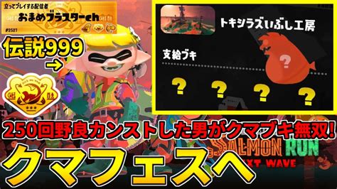 野良カンスト250回した男のサモラン！クマフェス来たしトキシラズをクマブキで破壊する！【スプラトゥーン3サーモンランnw】 Youtube