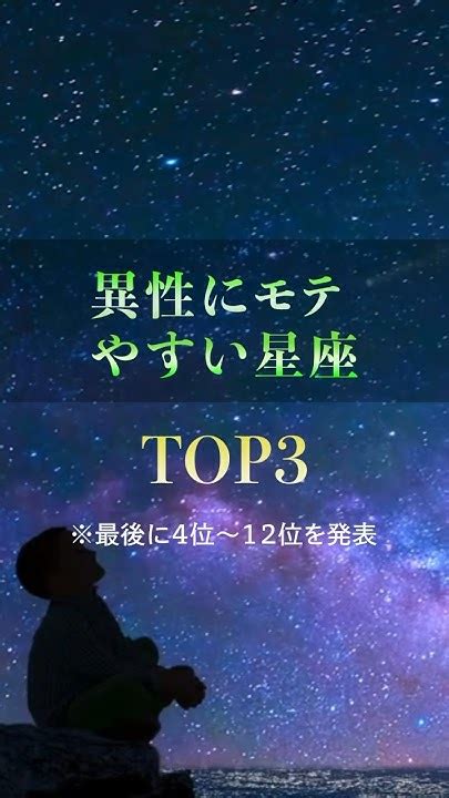 異性にモテやすい星座top3星座性格 ランキング 占い 星占い 星座占い 星読み Shorts Youtube