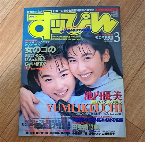 すっぴん 1994年3月号 池内優美 田中梢 小室道子 秦由圭 坂巻かおり 山崎美奈子 香野かよこ 沢田奈々 裕木ちはる 成合淳 中山樹里