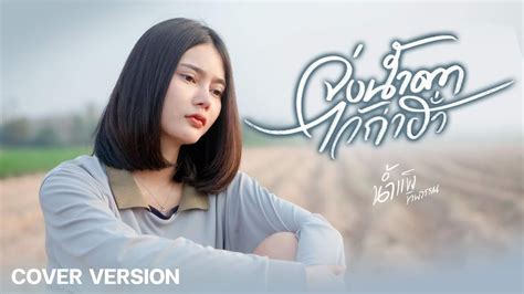 จ่งน้ำตาไว้ถ่าฮั่ว น้ำแข็ง ทิพวรรณ 【cover Version】original ดิด คิตตี้ เซิ้ง Music Youtube