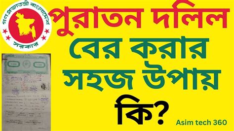 পুরাতন দলিল বের করার সহজ উপায় কি একটি উপকারী গাইড Youtube