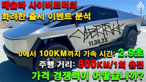 2024년 테슬라 사이버트럭 공개 가격 사양 및 생산 과제 Tesla Cybertruck 2024 Youtube