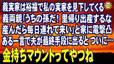 スカッとする話 義実家は裕福で私の実家を見下してくる 義両親｢うちの孫だ！里帰り出産するな 産んだら毎日連れて来い｣と家に電撃凸 ある一言で夫