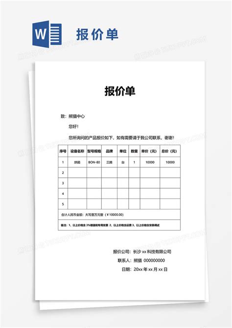 报价单63word模板下载报价单图客巴巴