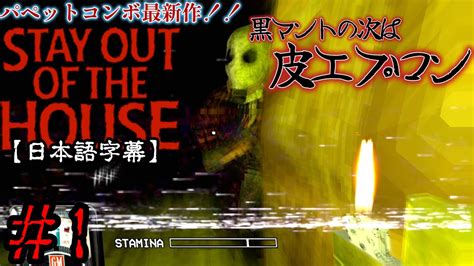 紳士的ホラーゲーム実況【stay Out Of The House】1 パペットコンボの悪夢、再び。 Youtube