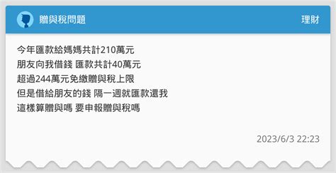 贈與稅問題 理財板 Dcard