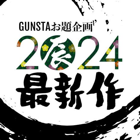 Gunstaお題企画「2024年最新作」優秀作品の発表のハイライトです。2024年最新作にご参加いただきました皆様、ありがとうございます。今回