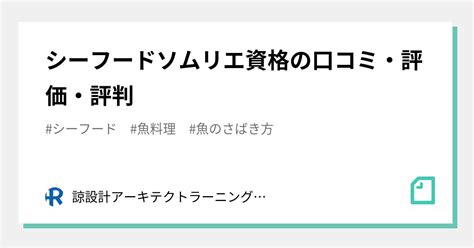 シーフードソムリエ資格の口コミ・評価・評判｜石丸大輔【nanea】