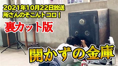 【あかずの金庫】所さんのそこんトコロ！ 10月22日放送分【有形文化財に眠る開かずの金庫】 芸能タレント・声優【 動画まとめ