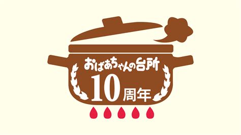 おばあちゃんの台所10周年スペシャル～プロアスリートを育んだ味～｜ネットもテレ東 テレビ東京の人気番組動画を無料配信！