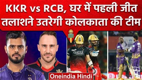 IPL 2023 KKR vs RCB पहल जत क लए उतरग Kolkata Knight Riders