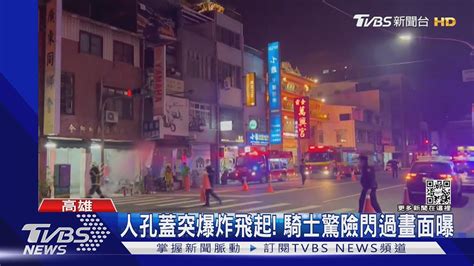 人孔蓋「飛天」 電纜驚傳爆炸 百戶住戶停電｜tvbs新聞 Tvbsnews01 Youtube