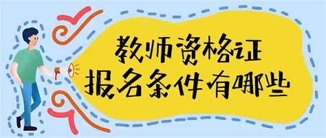 2023教师资格证报名条件有哪些（报考时间、报考流程、报考入口）