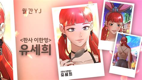 [월간yj] 7월호 악역이었지만 이젠 악역으로 안 보여 앙큼 Girl 유세희 판사이한영 네이버웹툰 Youtube