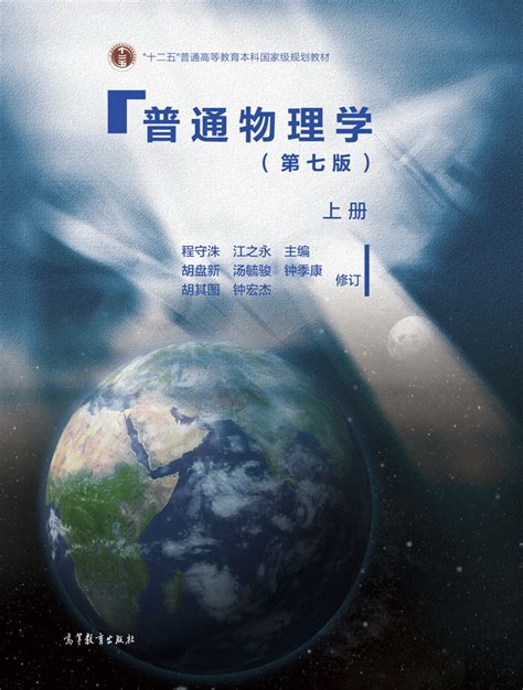 普通物理学（第七版）上、下册 高等教育出版社二维码服务平台 高等教育出版社在线电子书高等教育出版社二维码服务平台