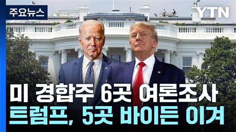 트럼프 경합 주 여론조사 6곳 중 5곳에서 바이든에 앞서 Ytn Youtube