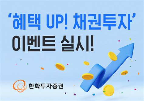 한화투자증권 혜택 Up 채권 투자 이벤트 실시최대 50만원 현금 지급