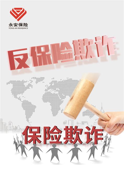 反保险欺诈教育宣传 认识保险欺诈 客一客