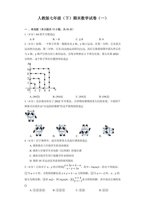 2021 2022学年人教版七年级下册期末数学试卷（一）word版含答案 21世纪教育网