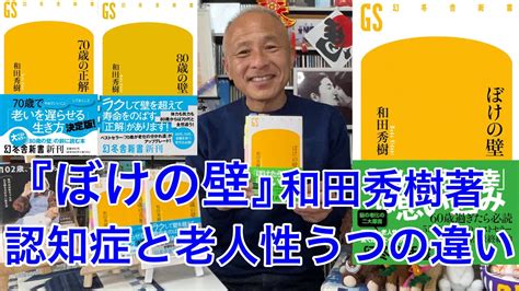 【80歳の壁】『ぼけの壁』和田秀樹著認知症と老人性うつの違いについて。 Youtube