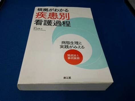 Yahooオークション 根拠がわかる疾患別看護過程 新見明子