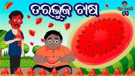 ତରଭଜ ଚଷ Bhima Comedy ଭମ କମଡ New Odia Comedy Odia Cartoon