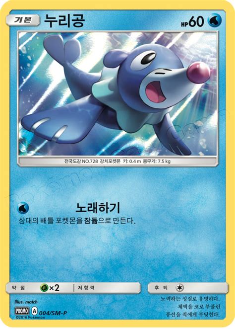 Popplio 004 SM P Korean Promo Pokumon