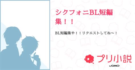 第11話：🎼💙🎼 ️🔞🔞🔞（シクフォニbl短編集！！）｜無料スマホ夢小説ならプリ小説 Bygmo