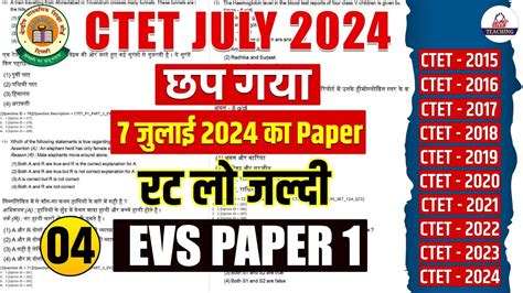 CTET JULY 2024 EVS PEDAGOGY छप गय 7 जलई क पपर रट ल जलद By