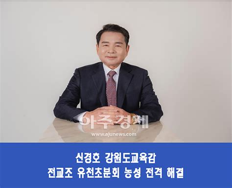 신경호 교육감 취임 첫날 전교조 유천초분회 농성 전격 해결 네이트 뉴스