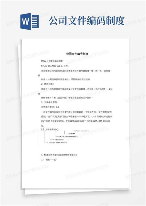 公司文件编号制度word模板下载编号qprjnrpr熊猫办公