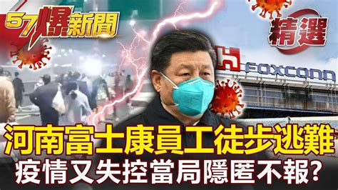 不想被隔離！河南富士康員工掀「徒步逃難潮」！鄭州疫情又失控當局隱匿不報？ 康仁俊 邱敏寬 李正皓 余佳璋【57爆新聞 精選】 Youtube