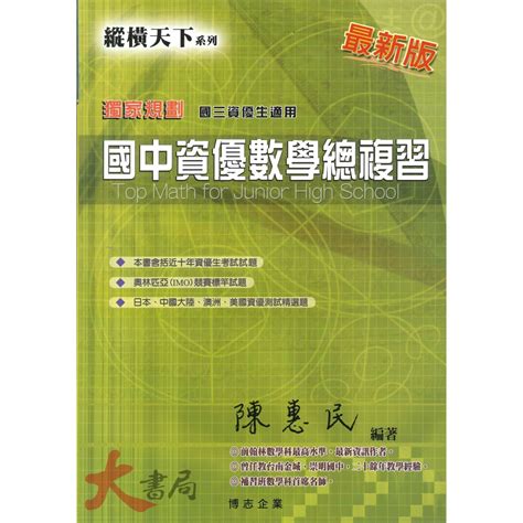 博志國中『縱橫天下』國中資優數學1~6冊 配合108新課綱 難度高講義 大書局