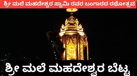 ಶ್ರೀ ಮಲೆ ಮಹದೇಶ್ವರ ಸ್ವಾಮಿ ರವರ ಬಂಗಾರದ ರಥೋತ್ಸವ Sri Male Mahadeshwara