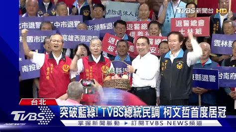 突破藍綠！tvbs總統民調 柯文哲首度居冠 Tvbs 新聞影音 Line Today