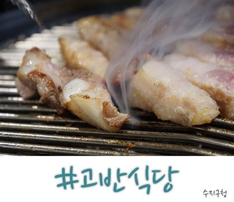 용인 수지 맛집 기본 이상 하는 고반식당수지구청점 네이버 블로그