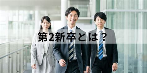 第二新卒とは？【何歳？いつまで？】メリット・デメリット カオナビ人事用語集