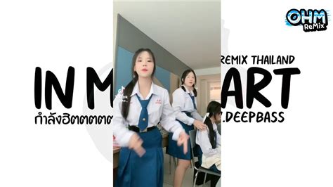 เพลงแดนซ์กำลังฮิตในtiktok In My Heart Vthailand Style Deepbass Ohm Remixer Youtube