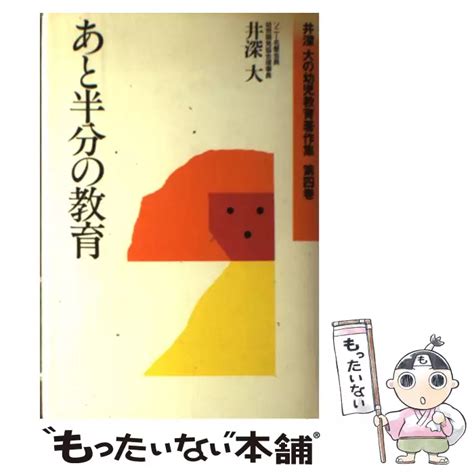 あと半分の教育 （井深大の幼児教育著作集） 井深 大 ごま書房新社 【送料無料】【中古】 古本、cd、dvd、ゲーム買取販売