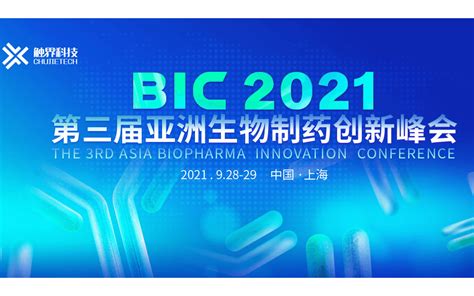 第三届亚洲生物制药创新大会 Bic 2021 门票优惠 活动家官网报名